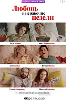 Любовь в нерабочие недели (сериал 2020)