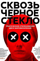 Сквозь чёрное стекло (2019)