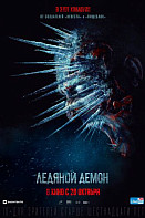 Ледяной демон (2021)