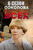 Соколова подозревает всех