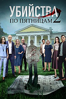 Убийства по пятницам 2 сезон (сериал 2019)