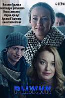 Рыжик (2019)
