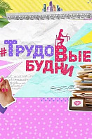 #ТрудоВыебудни (2019)