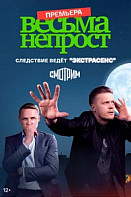Весьма непрост (2024)