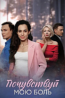 Почувствуй мою боль