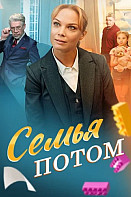Семья потом (2025)