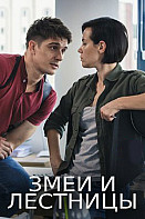 Змеи и лестницы (2020)