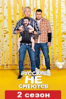 Русские не смеются 2 сезон (2020)