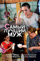 Самый лучший муж (2020)