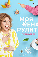Моя жена рулит 1, 2 сезон (2021-2022)