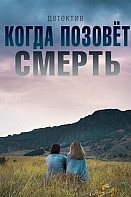 Когда позовёт смерть (2019)
