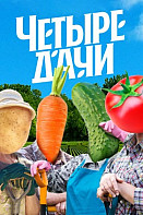 Четыре дачи (2022)
