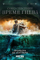 Союз спасения. Время гнева (2022)