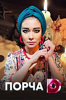 Порча (2019)