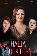 Наша доктор (2020)