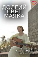 Долгий свет маяка (2020)
