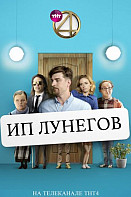 ИП Лунегов (сериал 2020)