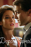 Дорога домой (2020)