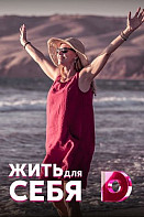 Жить для себя (2020)