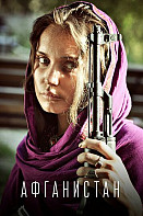 Афганистан (2019)