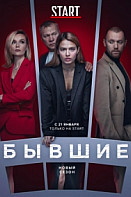 Бывшие 3 сезон (2021)
