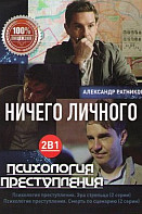 Психология преступления 4: Ничего личного (2021)