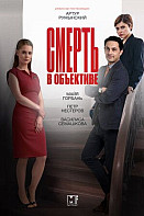 Смерть в объективе. План Немезиды (2021)