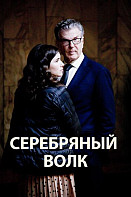 Серебряный волк (2022)