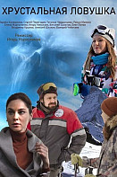 Хрустальная ловушка (2020)