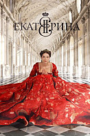 Екатерина 1-3 сезон (2014-2019)