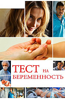Тест на беременность. 1 сезон (2014)