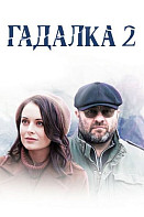 Гадалка 2 сезон (2020)