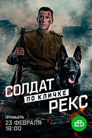 Солдат по кличке Рекс (2025)