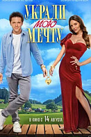 Укради мою мечту