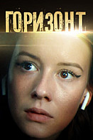 Горизонт (сериал 2020)