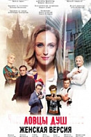 Женская версия: Ловцы душ (2020)
