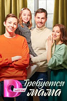 Требуется мама (2023)