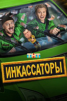 Инкассаторы