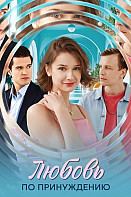 Любовь по принуждению (2025)