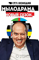 Мылодрама 2 сезон (2019)