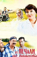 От печали до радости (2020)