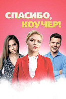 Спасибо, коучер! (2020)
