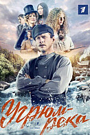 Угрюм-река (2021)