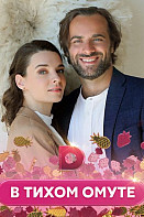 В тихом омуте (2021)