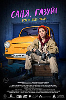 Саня, газуй! (2021)
