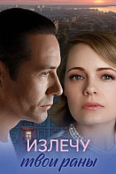 Излечу твои раны