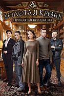 Золотая кровь. Проклятая коллекция