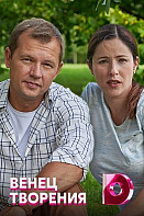 Венец творения (2020)