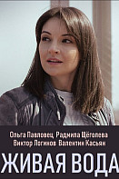 Живая вода (сериал 2019)