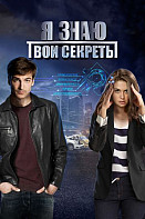 Я знаю твои секреты 1 (2016)